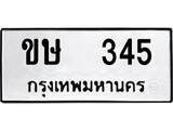 ป้ายทะเบียนรถ ขษ 345 ทะเบียนมงคล ขษ 345 จากกรมขนส่ง