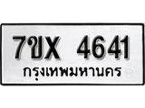 รับจองเลขทะเบียนรถ 4641– หมวดใหม่ (หมวดเก่าเรามีบริการ จากกรมขนส่ง)