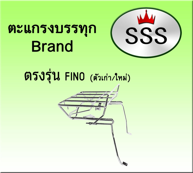 ตะแกรงบรรทุก 4ช่อง (สแตนเลส) รุ่น Fino (เก่า)