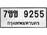 รับจองทะเบียนรถ 9255 หมวดใหม่ 7ขข 9255 ทะเบียนมงคล ผลรวมดี 32