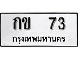 ทะเบียนเลขมงคล - 73 เลขนำโชค เหมาะนำใส่รถของคุณ - กข 73 ทะเบียนแท้จากกรมขนส่ง