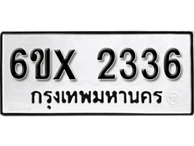 รับจองทะเบียน 2336 – ทะเบียนรถเลข 2336 หมวดใหม่เลขถูกใจจากกรมขนส่ง