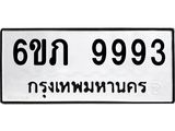 ป้ายทะเบียนรถ 9993 ทะเบียนมงคล 6ขภ 9993 จากกรมขนส่ง