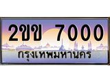 ทะเบียนรถ 7000 ทะเบียนสวย เลขประมูล ให้คุณได้จับจอง - 2ขข 7000