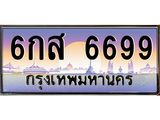 ทะเบียนรถ 6699 เลขประมูล ทะเบียนสวย 6กส 6699 จากกรมขนส่ง
