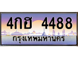 เลขทะเบียนสวย - 4488 - พร้อมส่งมอบ ราคาถูกใจ ,4กฮ 4488 ทะเบียนจากกรมขนส่ง