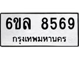 รับจองทะเบียนรถ 8569 หมวดใหม่ 6ขล 8569 ทะเบียนมงคล ผลรวมดี 42