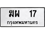 ทะเบียนรถ 17 ทะเบียนมงคล ฆผ 17 ผลรวมดี 19
