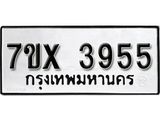 รับจองเลขทะเบียนรถ 3955 – หมวดใหม่ (หมวดเก่าเรามีบริการ จากกรมขนส่ง)