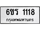รับจองทะเบียนรถ 1118 หมวดใหม่ 6ขร 1118 ทะเบียนมงคล ผลรวมดี 23
