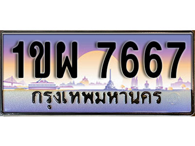 ทะเบียนรถ 7667 ป้ายประมูล – 1ขผ 7667 จากรมขนส่ง ในราคาพิเศษ
