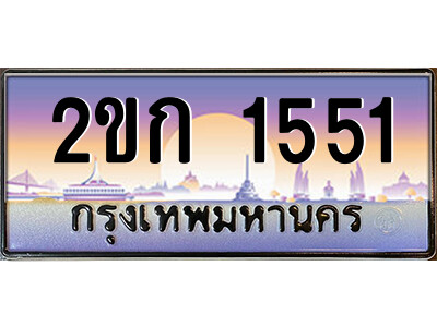 ทะเบียน 1551 ป้ายประมูล – 2ขก 1551 พร้อมส่งมอบ ในราคาพิเศษ (4)