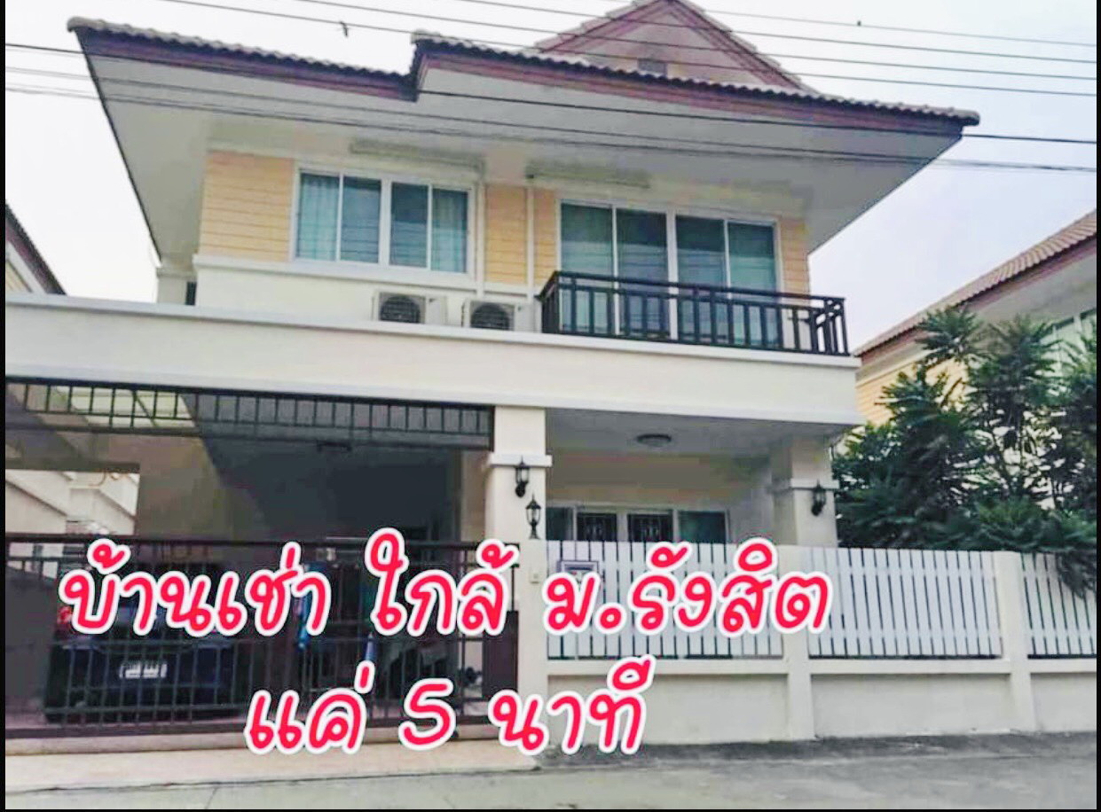 ปล่อยเช่าบ้าน“หมู่บ้านหลัง ม.รังสิต