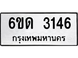 รับจองทะเบียนรถ 3146 หมวดใหม่ 6ขด 3146 ทะเบียนมงคล ผลรวมดี 23