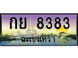 ป้ายทะเบียนรถ ฉะเชิงเทรา กย 8383 เลขประมูล