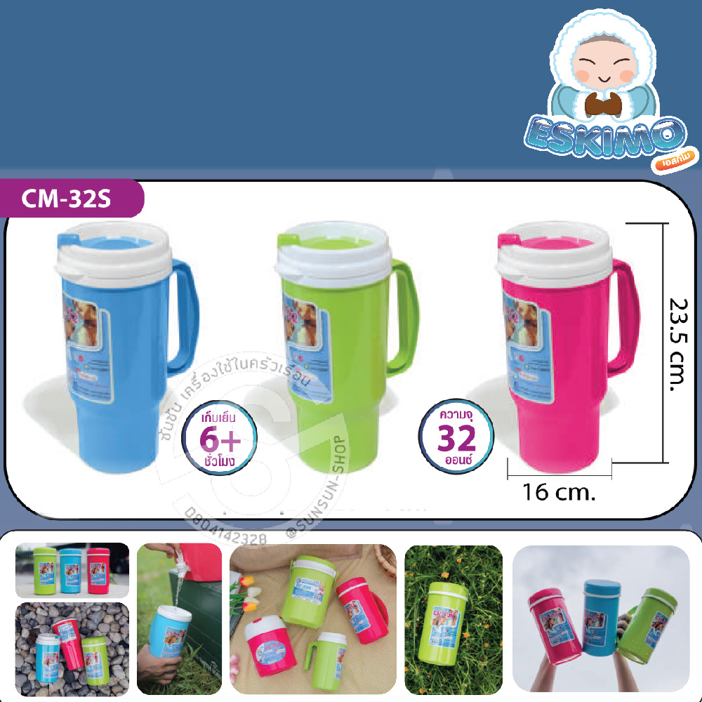 708. แก้ว MUG ESKIMO CM-32S มีมือจับ เก็บความเย็น (มีฉนวนล็อคความเย็น) ขนาด 32 ออนซ์