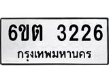 รับจองทะเบียนรถ 3226 หมวดใหม่ 6ขต 3226 ทะเบียนมงคล ผลรวมดี 24