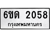 รับจองทะเบียนรถ 2058 หมวดใหม่ 6ขด 2058 ทะเบียนมงคล ผลรวมดี 24