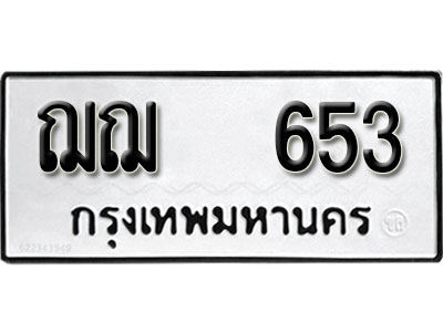 ผลรวมดี 24 ทะเบียนรถ 653 ทะเบียนเลขมงคล เลขนำโชค - ฌฌ 653 จากกรมขนส่ง