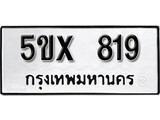 รับจองทะเบียน 819 – ทะเบียนรถเลข 819 หมวดใหม่เลขถูกใจจากกรมขนส่ง
