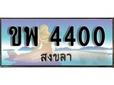 ป้ายทะเบียนรถ สงขลา ขพ 4400 เลขประมูล
