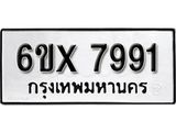 รับจองเลขทะเบียนรถ 7991 – หมวดใหม่ (หมวดเก่าเรามีบริการ จากกรมขนส่ง)