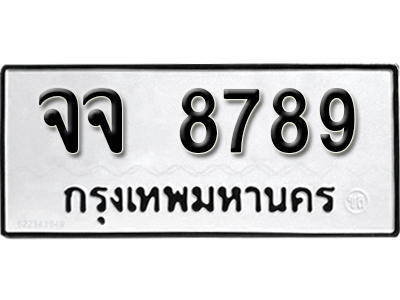 ทะเบียนรถ 8789 ทะเบียนเลขมงคล เลขนำโชค – จจ 8789 ผลรวมดี 44 จากกรมขนส่ง