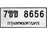 รับจองทะเบียนรถ 8656 หมวดใหม่ 7ขข 8656 ทะเบียนมงคล ผลรวมดี 36