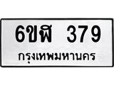 รับจองทะเบียนรถ 379 หมวดใหม่ 6ขฬ 379 ทะเบียนมงคล ผลรวมดี 32