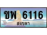 ป้ายทะเบียนรถ สงขลา ขพ 6116 เลขประมูล ผลรวมดี 24