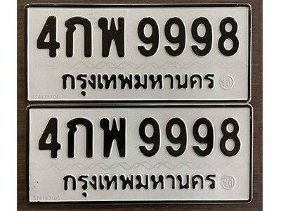 ทะเบียนเลขมงคล – 4กพ 9998 เลขนำโชค ทะเบียนเลขศาสตร์ – 4กพ 9998