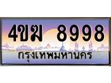 ทะเบียนรถ 8998 เลขประมูล ทะเบียนสวย 4ขฆ 8998 จากกรมขนส่ง