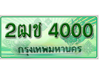 ทะเบียน 4000 ทะเบียนรถกระบะ 4000 – 2ฒช 4000 ป้ายเขียวทะเบียนรถกระบะ