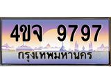 ป้ายทะเบียนรถ 9797 เลขประมูล ทะเบียนสวย 4ขจ 9797 ผลรวมดี 44