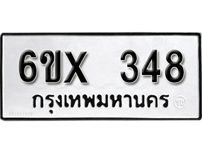 รับจองทะเบียน 348 – ทะเบียนรถเลข 348 หมวดใหม่เลขถูกใจจากกรมขนส่ง