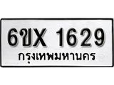 รับจองเลขทะเบียนรถ 1629– หมวดใหม่ (หมวดเก่าเรามีบริการ จากกรมขนส่ง)