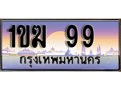 ทะเบียน 99 ป้ายประมูล – 1ขฆ 99 ผลรวมดี 24 พร้อมส่งมอบ ในราคาพิเศษ (3)