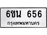 รับจองทะเบียนรถ 656 หมวดใหม่ 6ขน 656 ทะเบียนมงคล