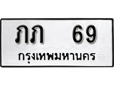 ทะเบียนรถ 69 ทะเบียนมงคล – ภภ 69 พร้อมส่งมอบ-ในราคาพิเศษ