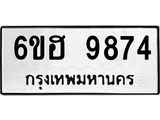 รับจองทะเบียนรถ 9874 หมวดใหม่ 6ขฮ 9874 ทะเบียนมงคล ผลรวมดี 41