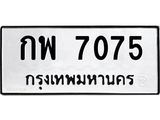 ทะเบียนรถ 7075 ทะเบียนมงคล กพ 7075 พร้อมส่งมอบ