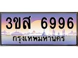 ทะเบียนรถ 6996 เลขประมูล ทะเบียนสวย 3ขส 6996 ผลรวมดี 42