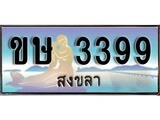ทะเบียนรถสงขลา – 3399 เลขประมูล ทะเบียนสวย – ขษ 3399 จากกรมขนส่ง