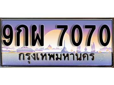 ทะเบียนรถ 7070 ป้ายประมูล – 9กผ 7070 ผลรวมดี 32 พร้อมส่งมอบ จากกรมขนส่ง