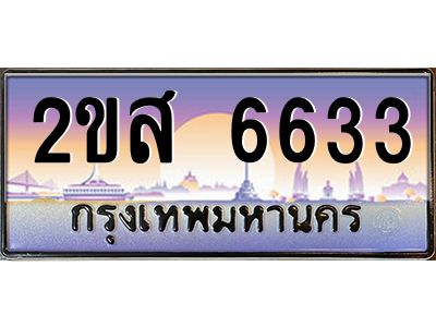Okdee ทะเบียนสวย 6633 ป้ายประมูล – 2ขส 6633 พร้อมส่งมอบ-ในราคาพิเศษ