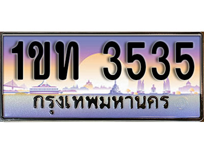 ทะเบียนรถ 3535, เลขประมูล ทะเบียนสวย – 1ขท 3535 ทะเบียนประมูล ทะเบียนขนส่ง, 1ขท 3535