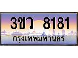 ทะเบียนรถ 8181 เลขประมูล ทะเบียนสวย 3ขว 8181 จากกรมขนส่ง