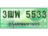 ทะเบียนรถกระบะ 5533 - เลขประมูลสวย นำใส่รถกระบะ 2 ประตู(แคป) - 3ฒพ 5533