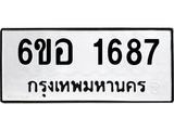 รับจองทะเบียนรถ 1687 หมวดใหม่ 6ขอ 1687 ทะเบียนมงคล ผลรวมดี 36