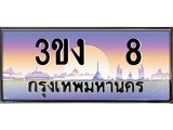 ทะเบียนรถ 8 เลขประมูล ทะเบียนสวย 3ขง 8 ผลรวมดี 15
